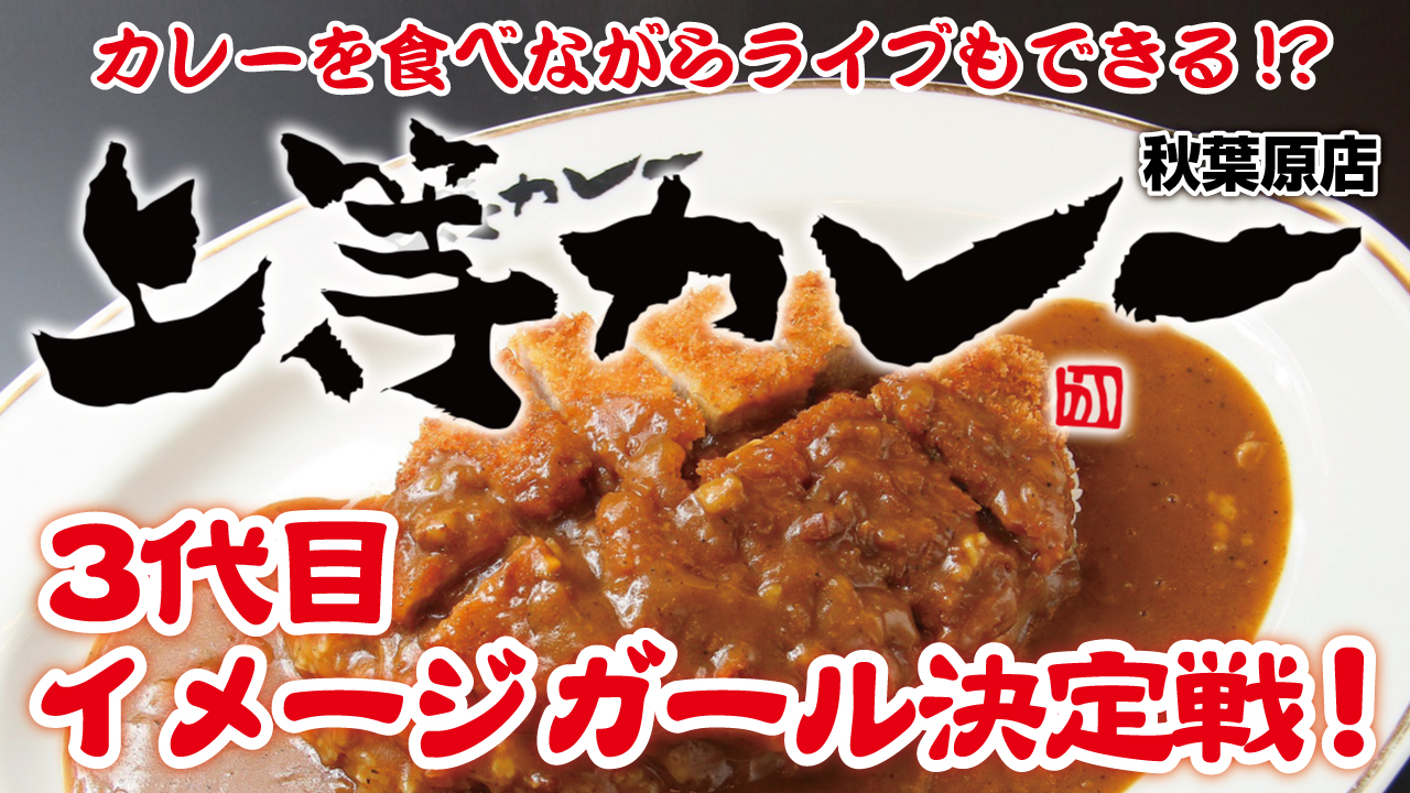 カレーライスライブも開催できる!『上等カレー 秋葉原店』3代目イメージガール決定戦‼