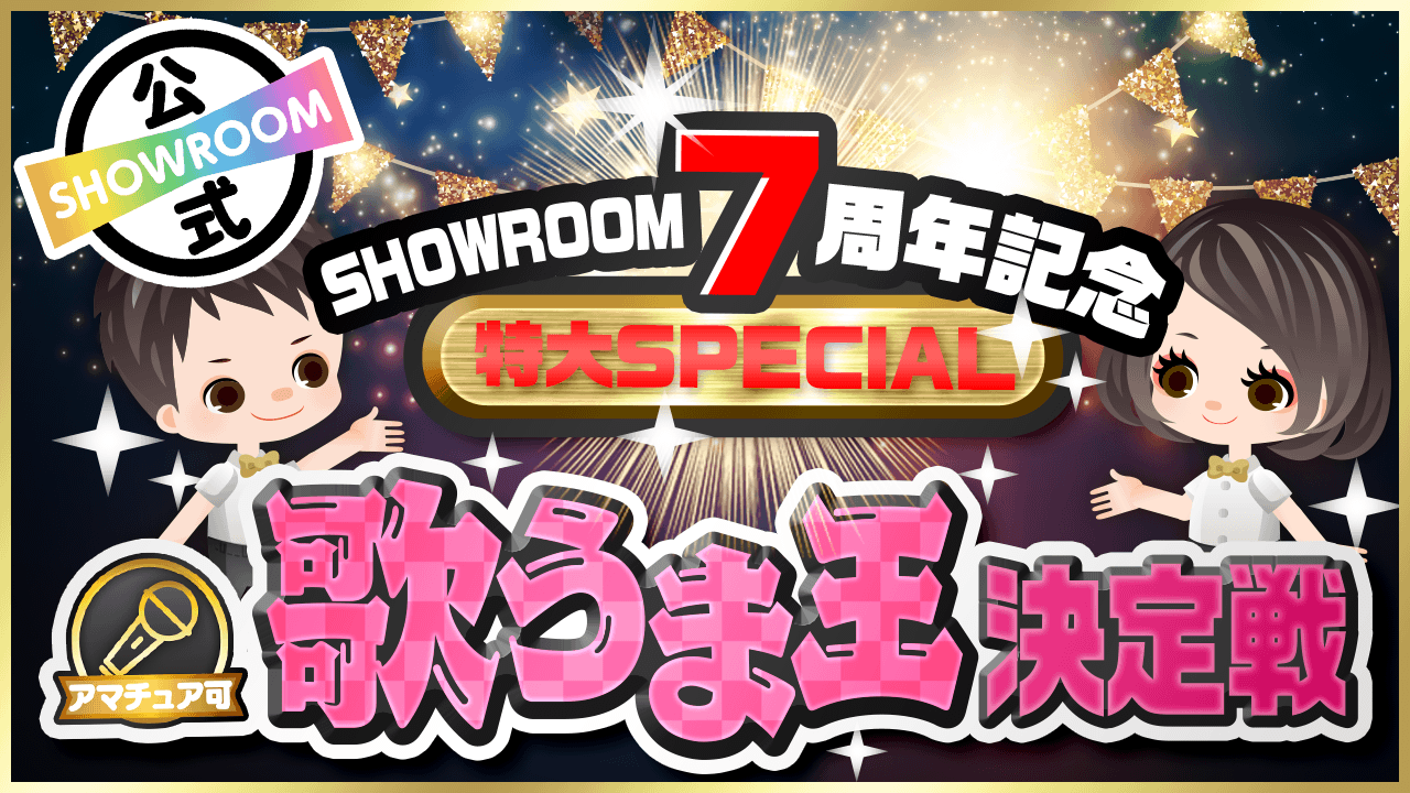 Showroom7周年記念スペシャル Sr歌うま王決定戦 Showroom ショールーム Showroom7周年記念スペシャル Sr歌うま王決定戦 Showroom ショールーム