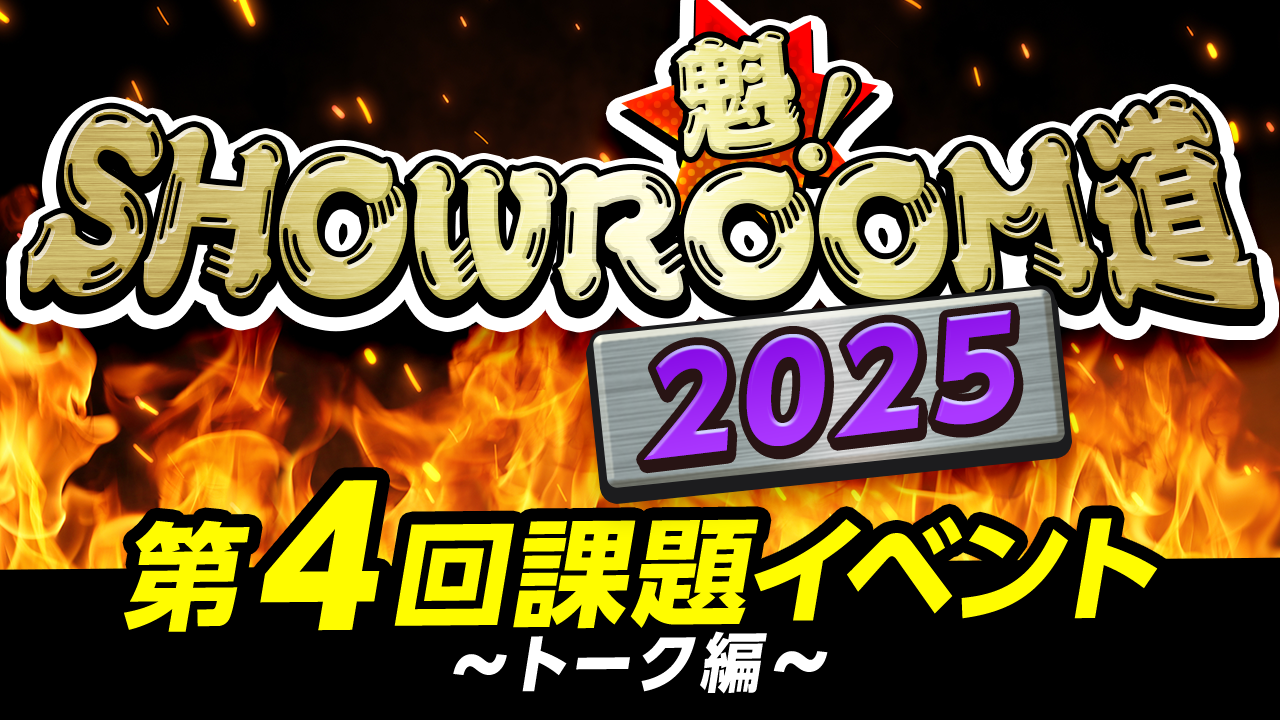魁!SHOWROOM道2025 第4回課題イベント トーク編