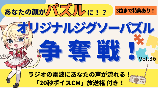 あなたの顔がパズルに！？オリジナルジグソーパズル争奪戦！！Vol.36