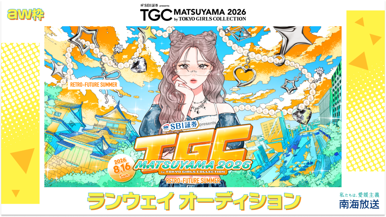 【aw枠】TGC松山2026「南海放送ステージ」ランウェイオーディション