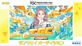 【aw枠】TGC松山2026「南海放送ステージ」ランウェイオーディション