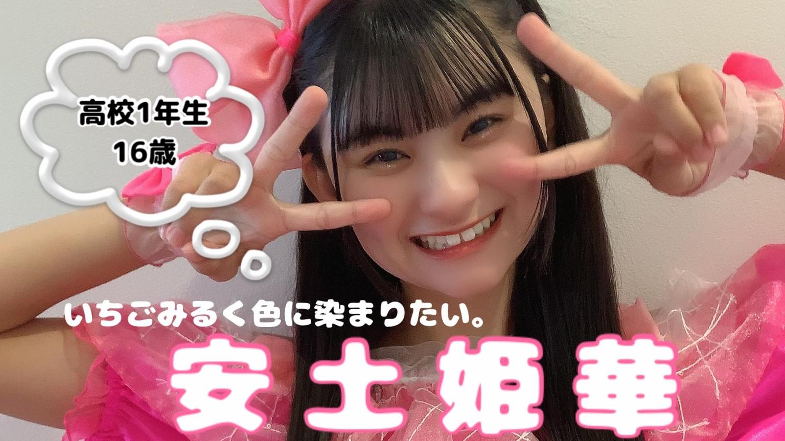 安土姫華のスマイルーム^_^ - プロフィール - SHOWROOM(ショールーム)