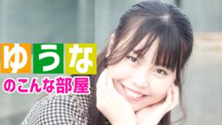 『ゆうな』のこんな部屋！！