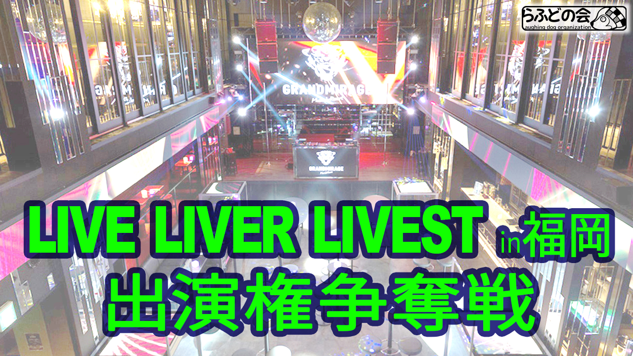 LIVE LIVER LIVEST 福岡 出演者争奪戦!