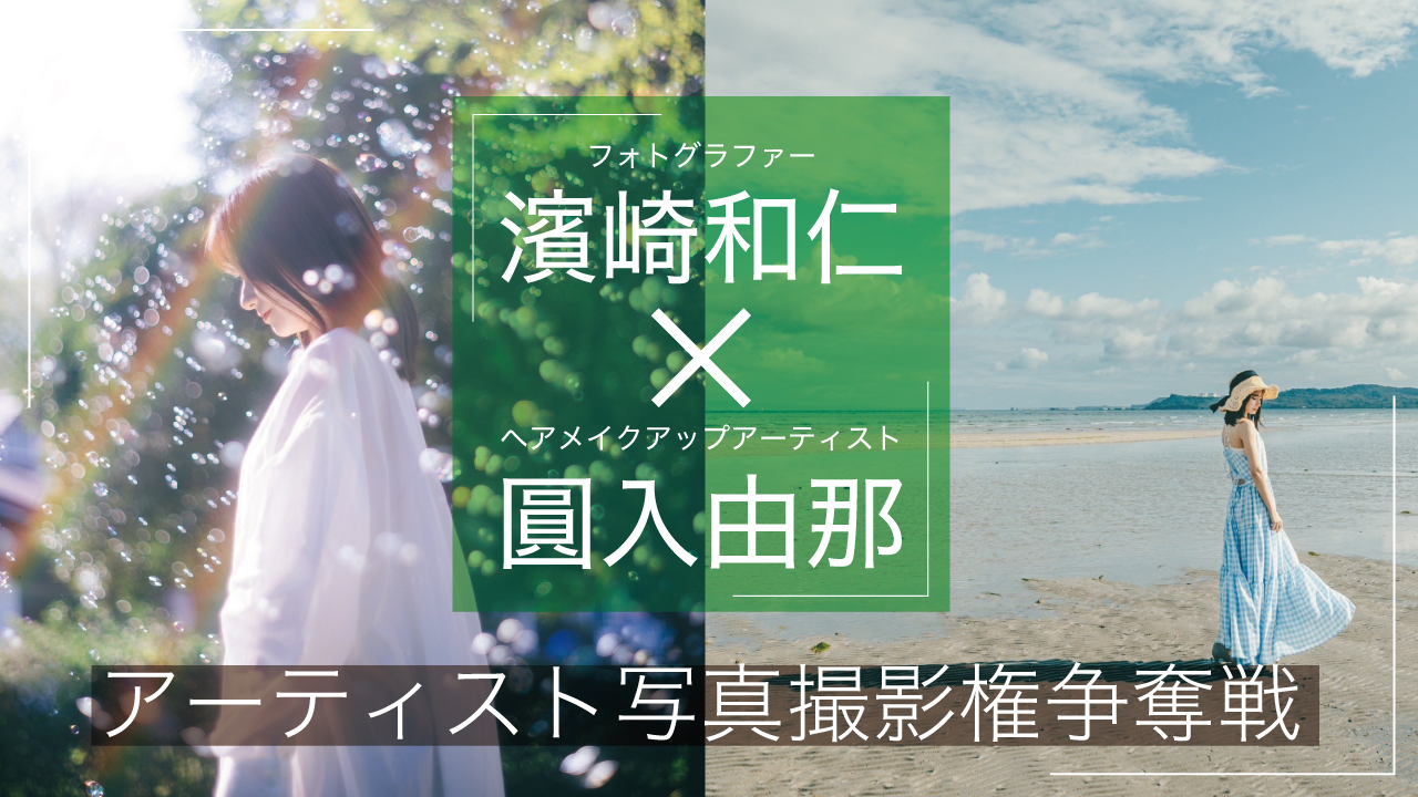 【濱崎和仁×圓入由那】アーティスト写真撮影権争奪戦
