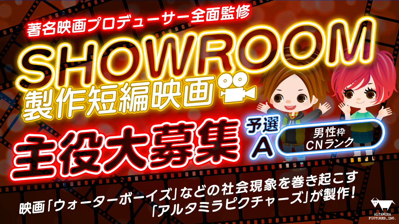 男性枠予選A・著名映画プロデューサー全面監修!SHOWROOM短編映画主役大募集