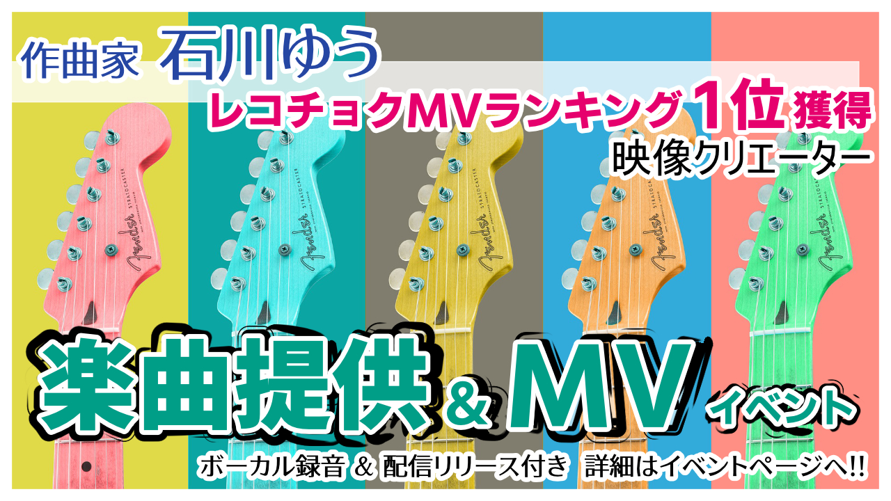 楽曲提供 & MV制作!一流クリエーターがあなたの夢を応援します!