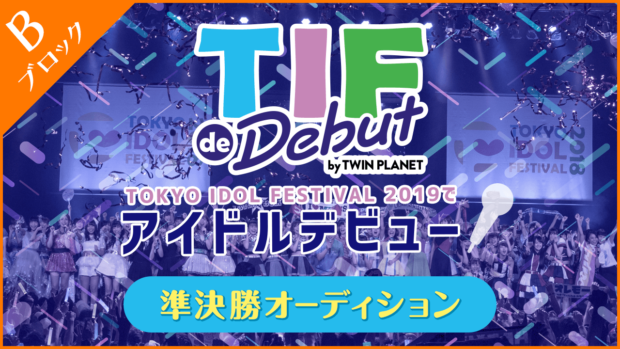 【Bブロック】TIF de Debut〜準決勝〜