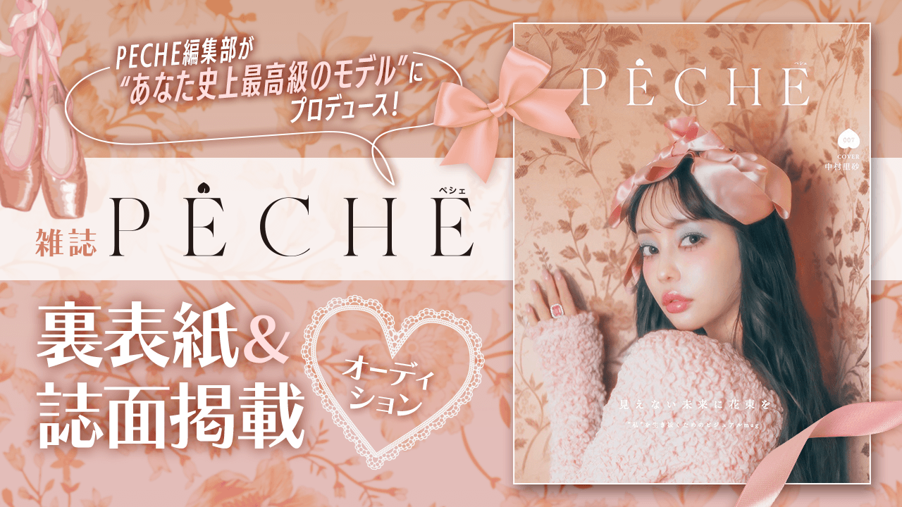 編集部が“あなた史上最高級のモデル”にプロデュース!『PECHE』裏表紙&誌面掲載