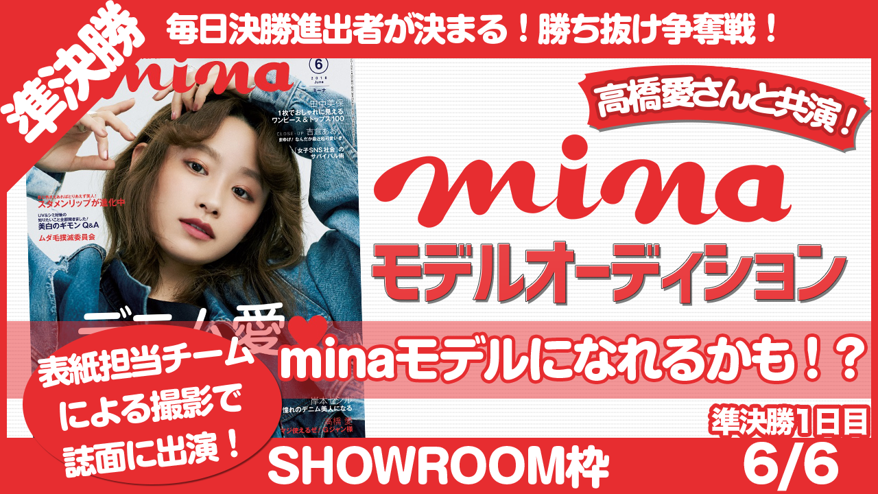 【SHOWROOM 準決勝 1日目 6/6枠】雑誌『mina』モデルオーディション