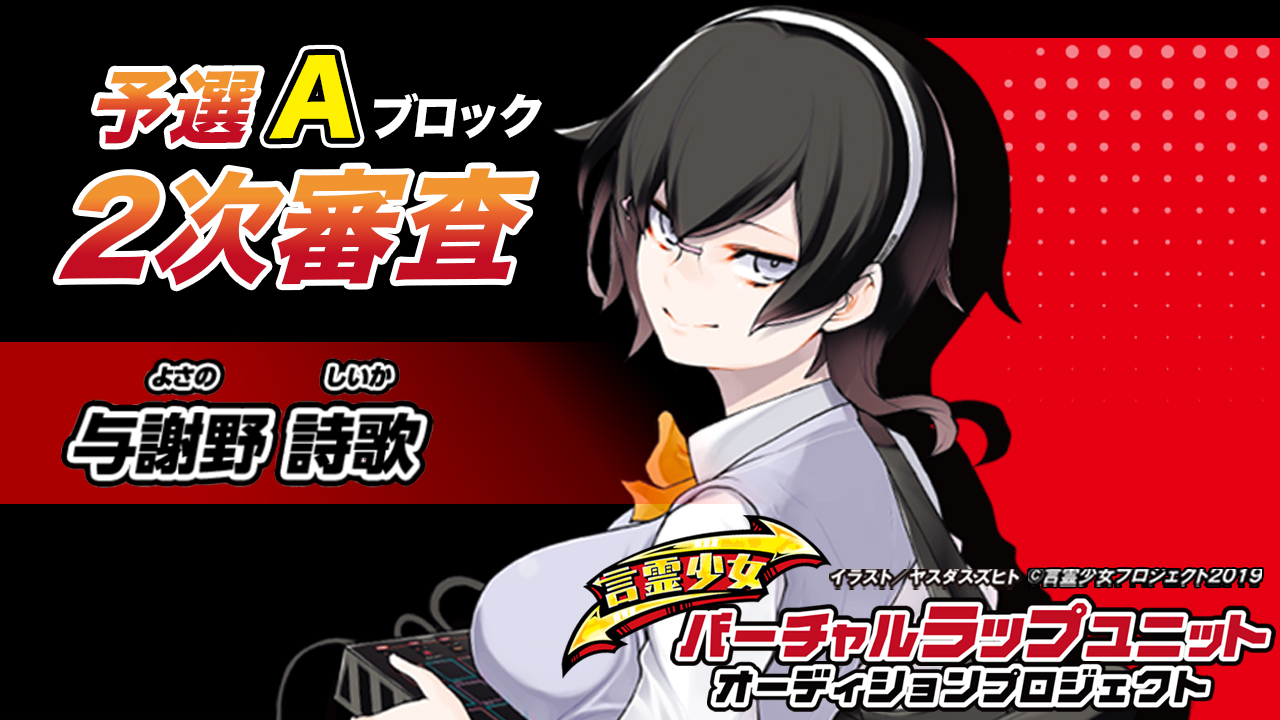【予選A 与謝野詩歌】言霊少女バーチャルラップユニットオーディション