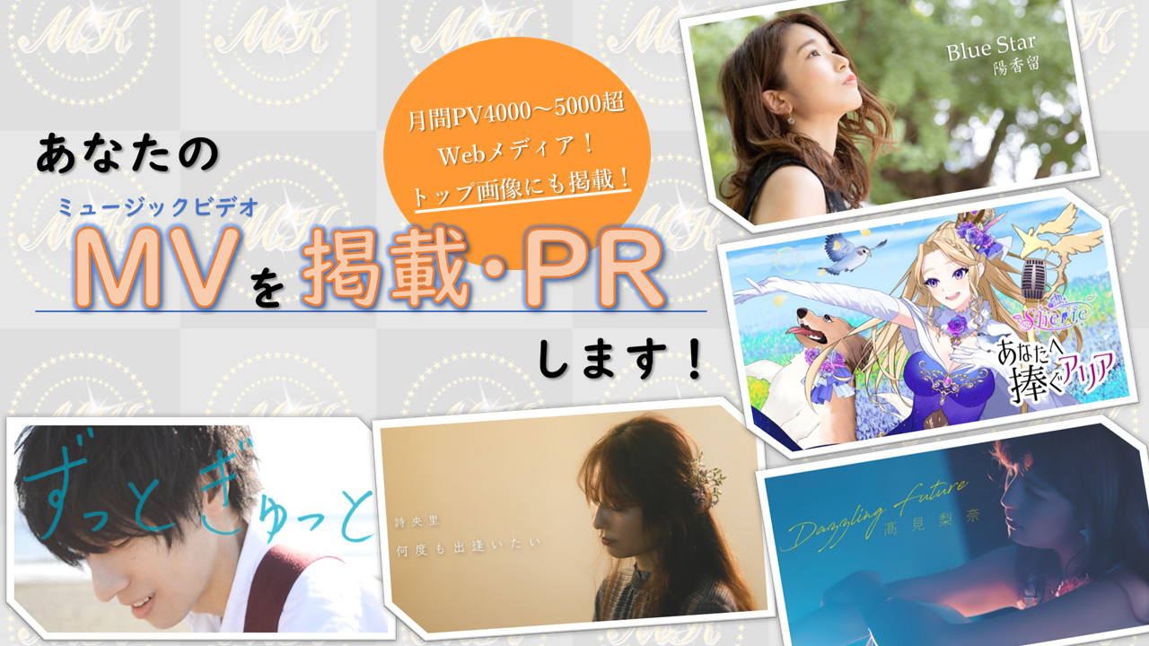 あなたのミュージックビデオを掲載・PRします!