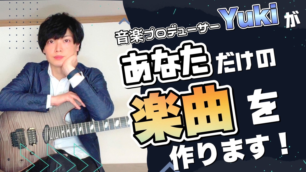 音楽プロデューサーyukiがあなただけの楽曲を作ります!