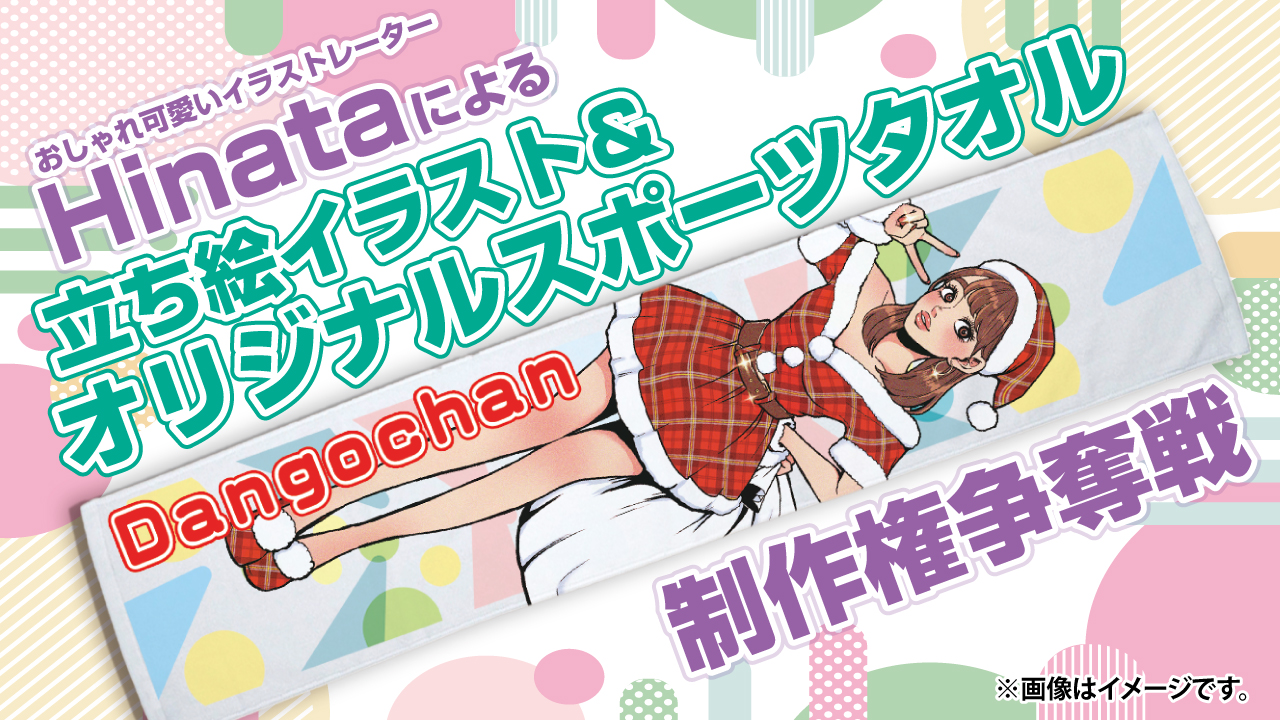 Hinataによる立ち絵イラスト&『オリジナルスポーツタオル15枚』制作権争奪戦