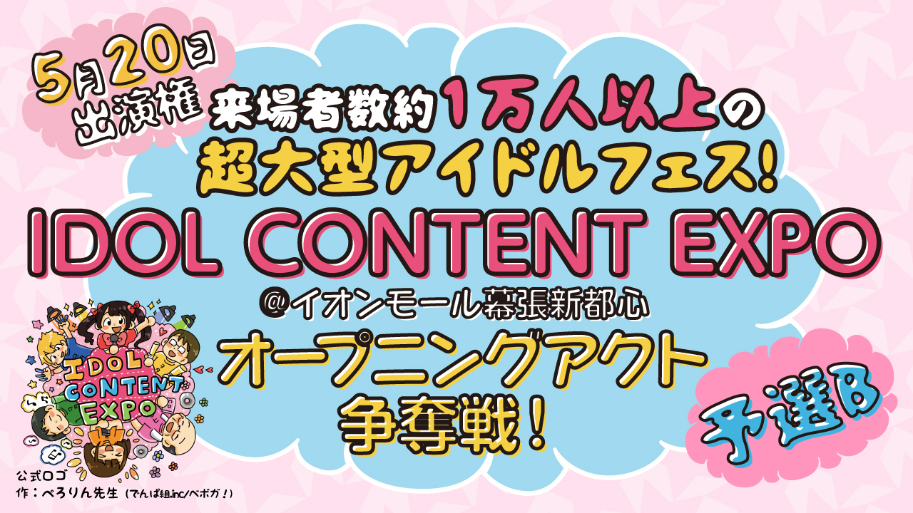 【予選B】『 IDOL CONTENT EXPO@イオンモール幕張新都心』O.A争奪戦!