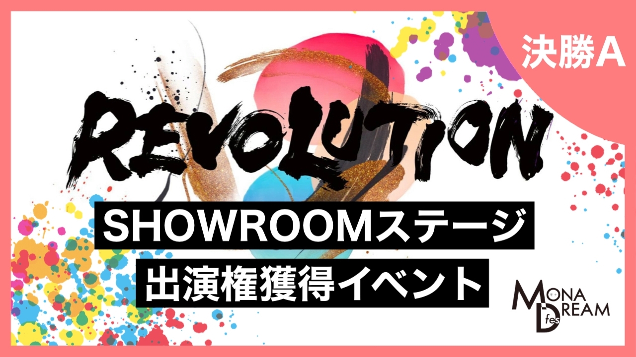 【決勝A】MONA DREAM fes SHOWROOMステージ出演権獲得イベント