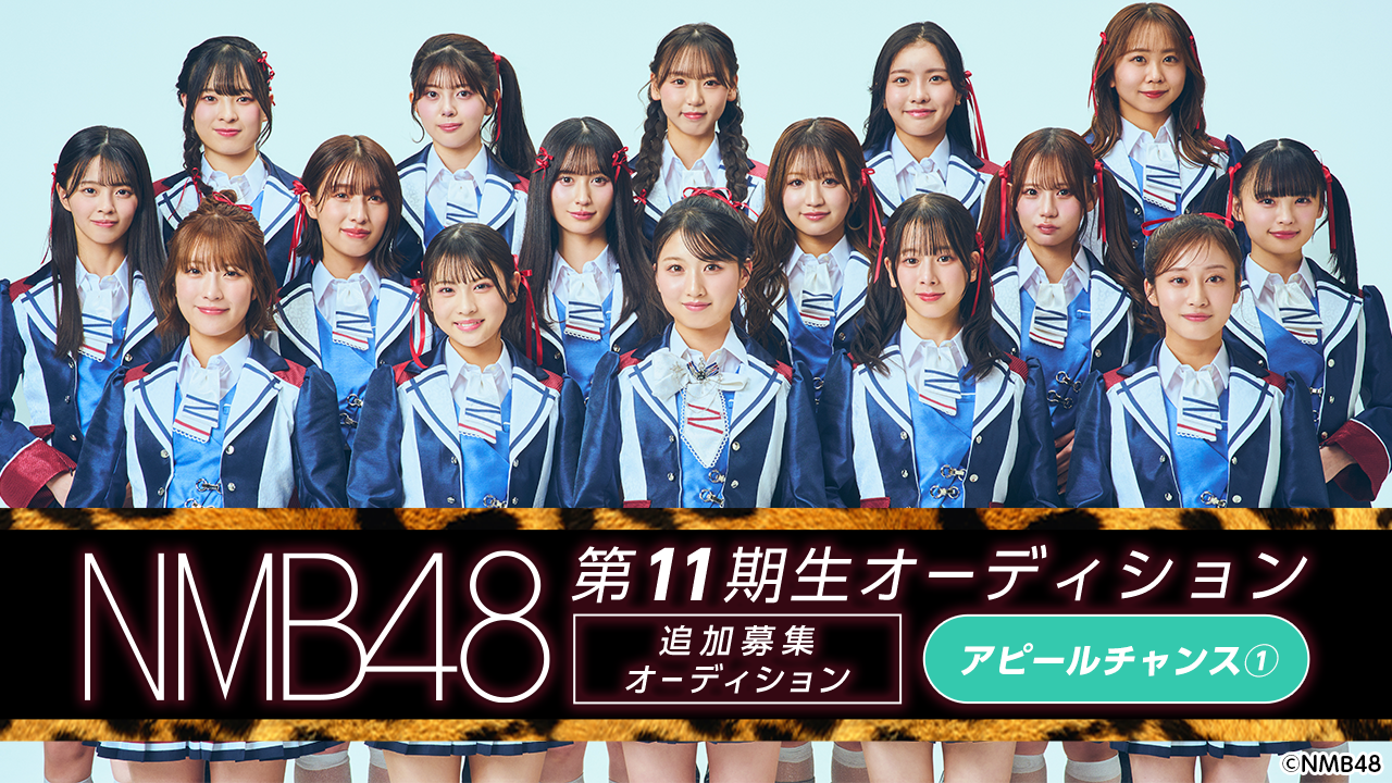 【アピールチャンス①】NMB48 第11期生 追加募集オーディション