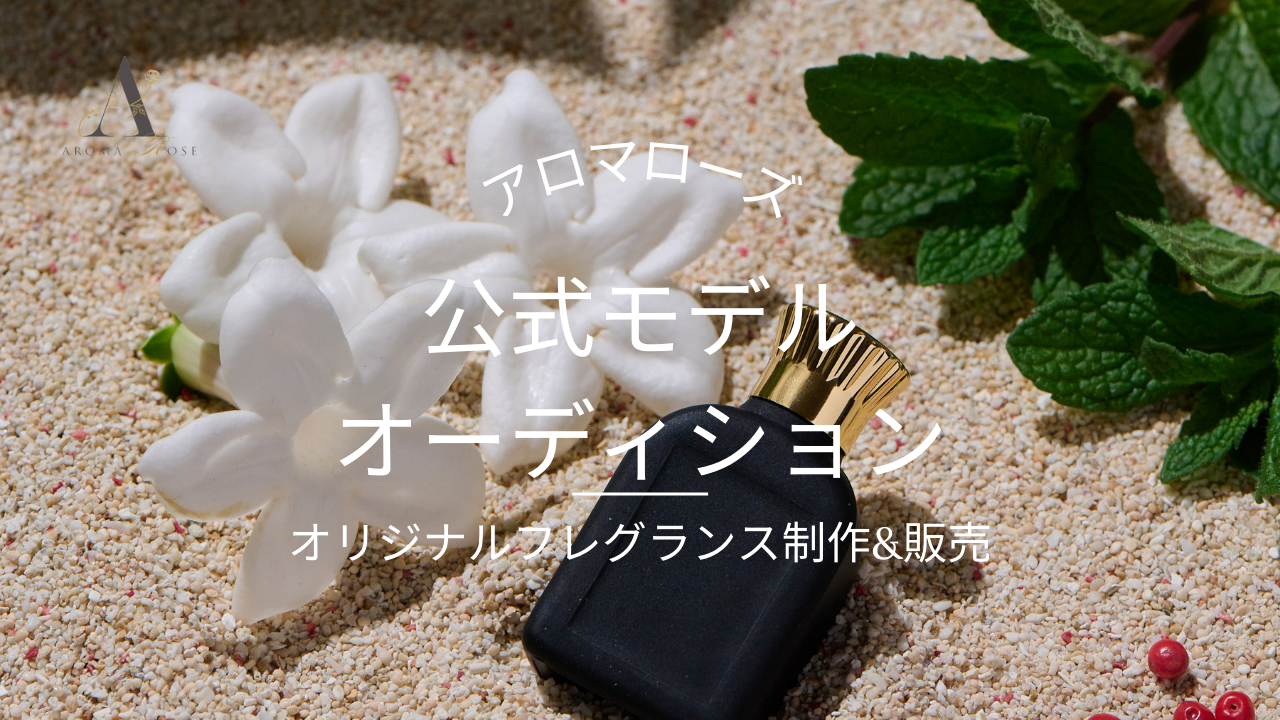 アロマローズ公式モデルオーディション