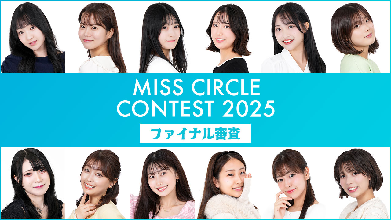 【MISS CIRCLE CONTEST 2025】SHOWROOMファイナル審査