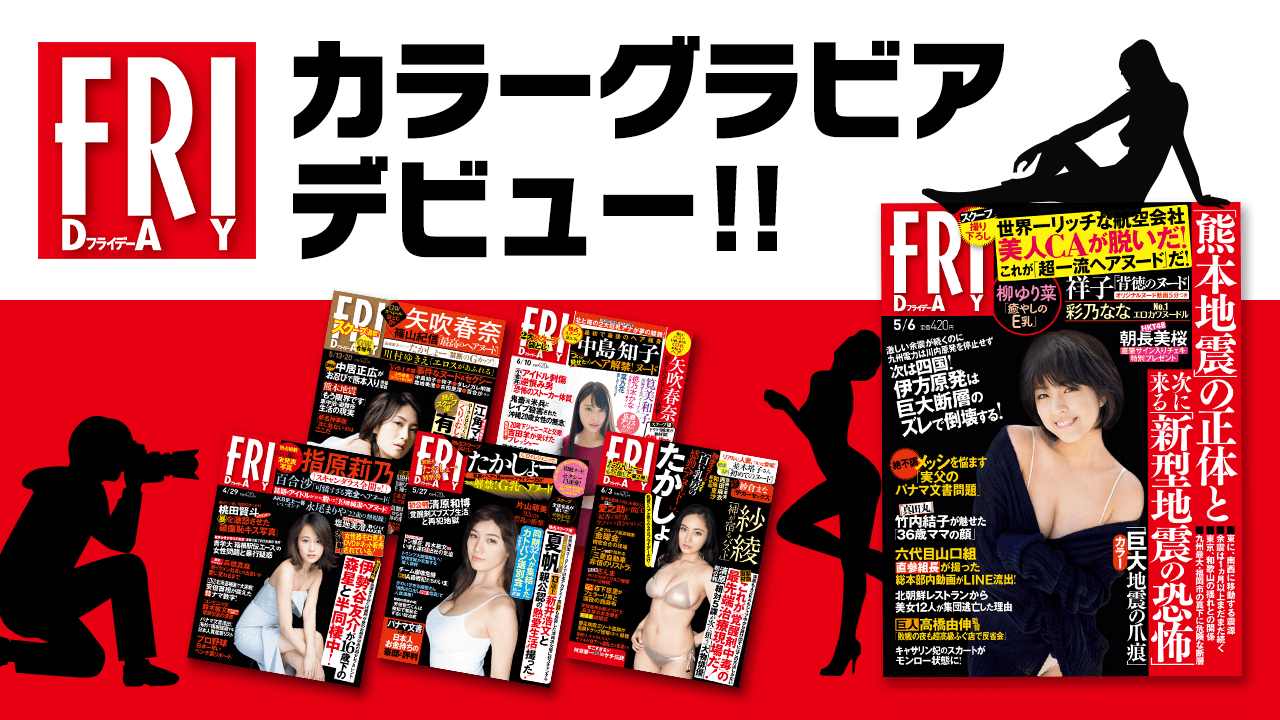 講談社「FRIDAY」カラーグラビアデビュー!!