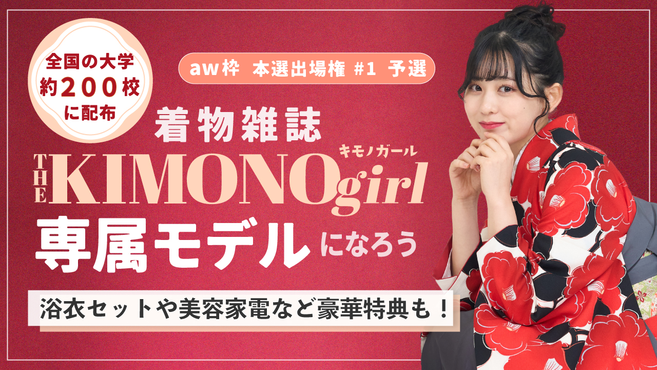 【aw 本選権#1】第2回 着物雑誌「THE KIMONO girl」専属モデル 予選