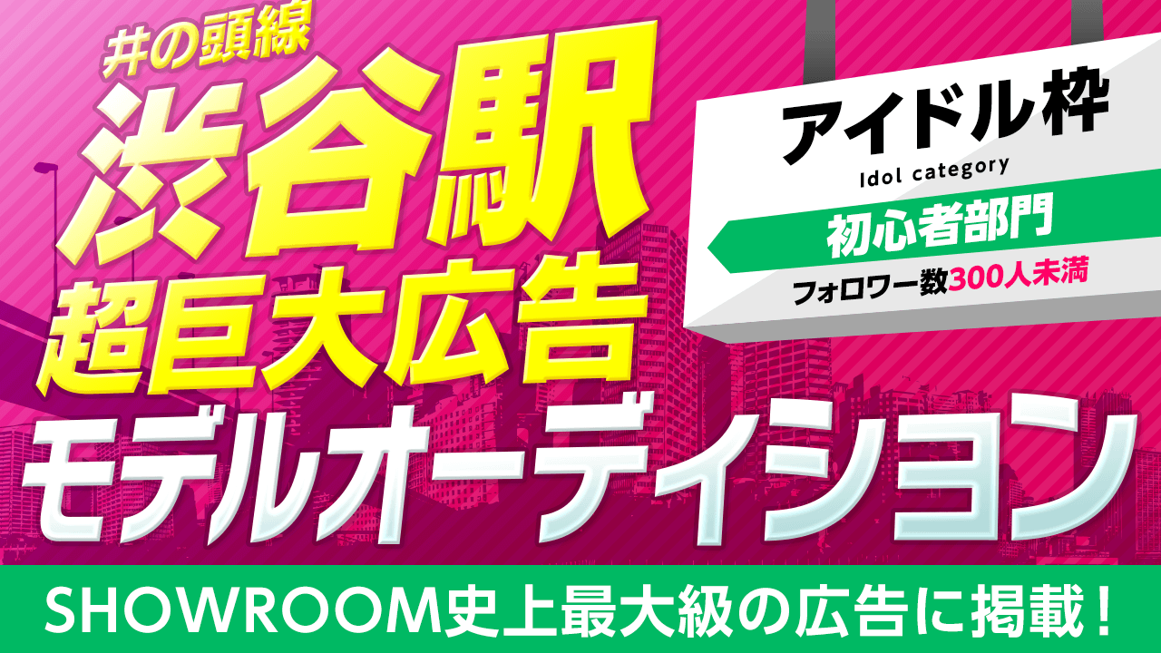 【アイドル・フォロワー300未満限定】超巨大広告モデルオーディション!