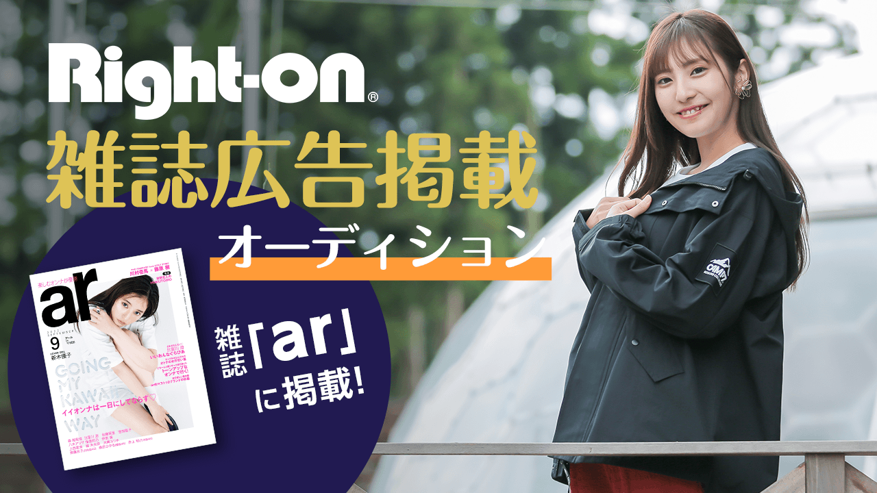 雑誌「ar」に掲載!Right-on(ライトオン)誌面モデルオーディション