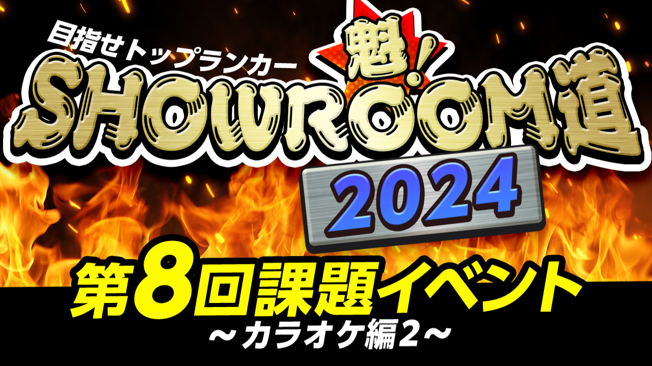 魁!SHOWROOM道2024 第8回課題イベント カラオケ編2