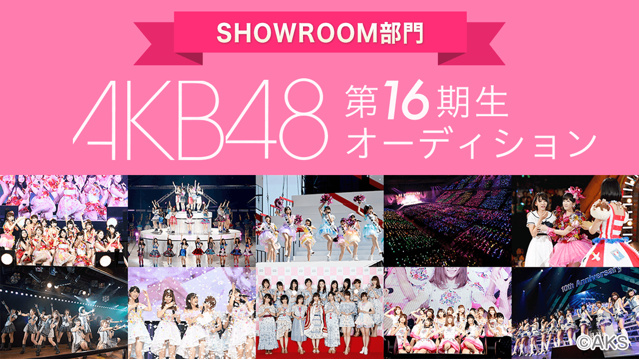 AKB48 第16期生オーディション SHOWROOM部門