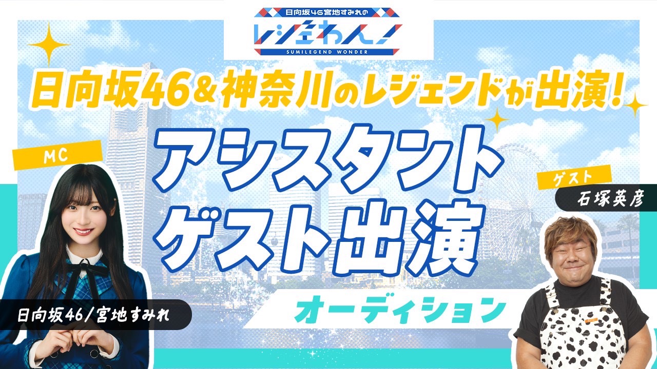 日向坂46 & 神奈川のレジェンドが出演!第2弾アシスタントゲスト出演オーディション