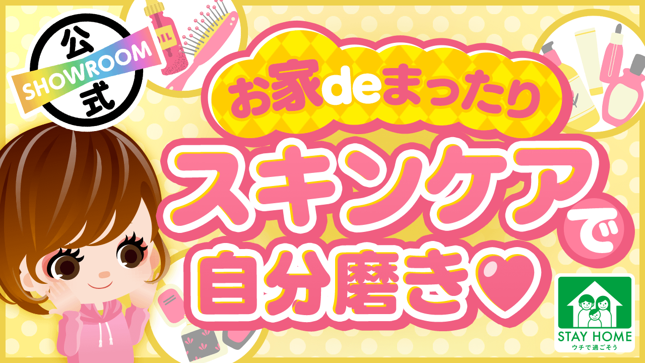 【お家deまったり】スキンケアで自分磨き♡