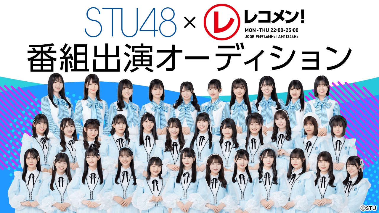 STU48×「レコメン!」番組出演オーディション
