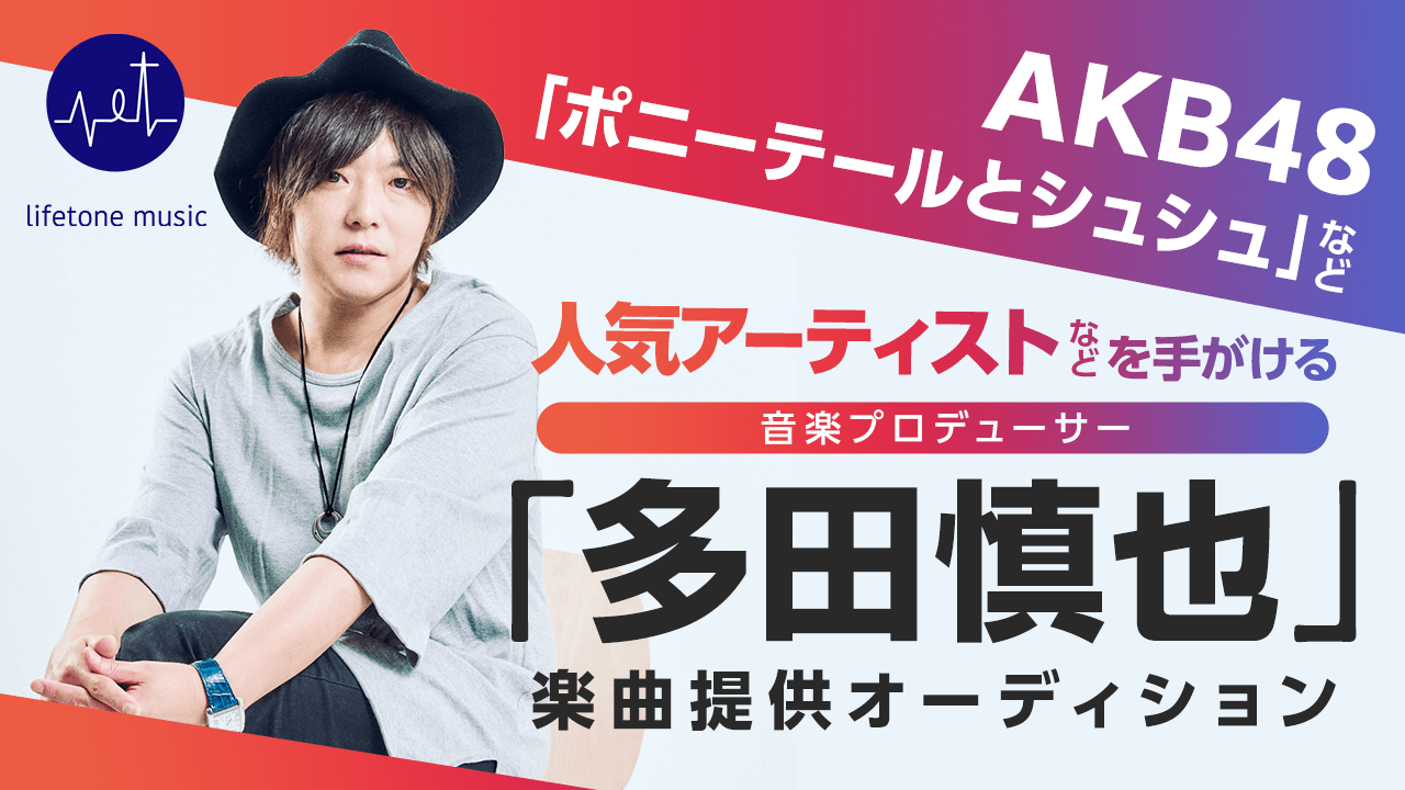 人気アーティストなどを手がける音楽プロデューサーの「多田慎也」楽曲提供オーディション