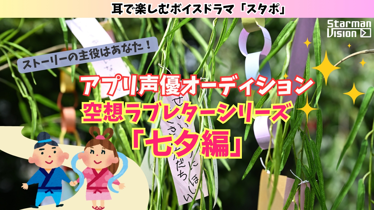 アプリ声優オーディション「七夕編」