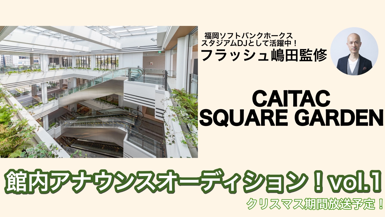 CAITAC SQUARE GARDEN 館内アナウンスオーディション!vol.1