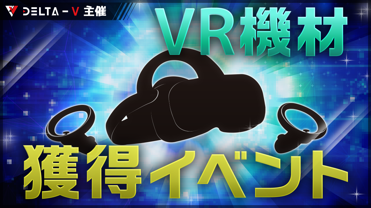 VR機材獲得イベント
