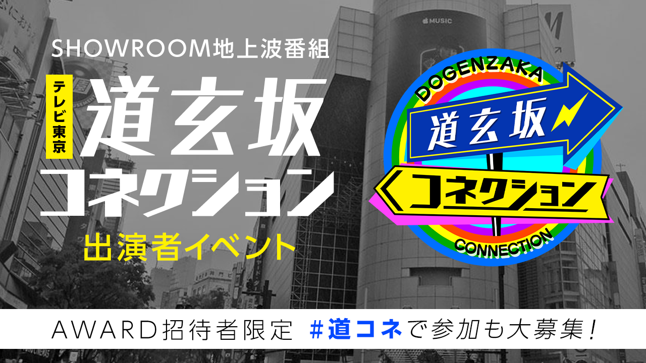 【AWARD招待者限定】テレビ東京「道玄坂コネクション」出演者イベント!