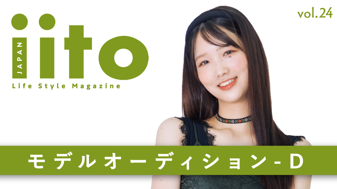 iitoJAPAN モデルオーディション vol.24-D