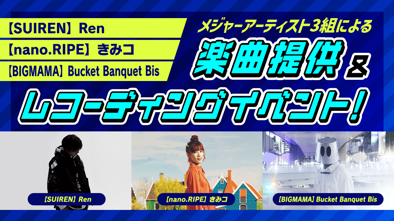 メジャーアーティスト3組による楽曲提供 & レコーディングイベント!