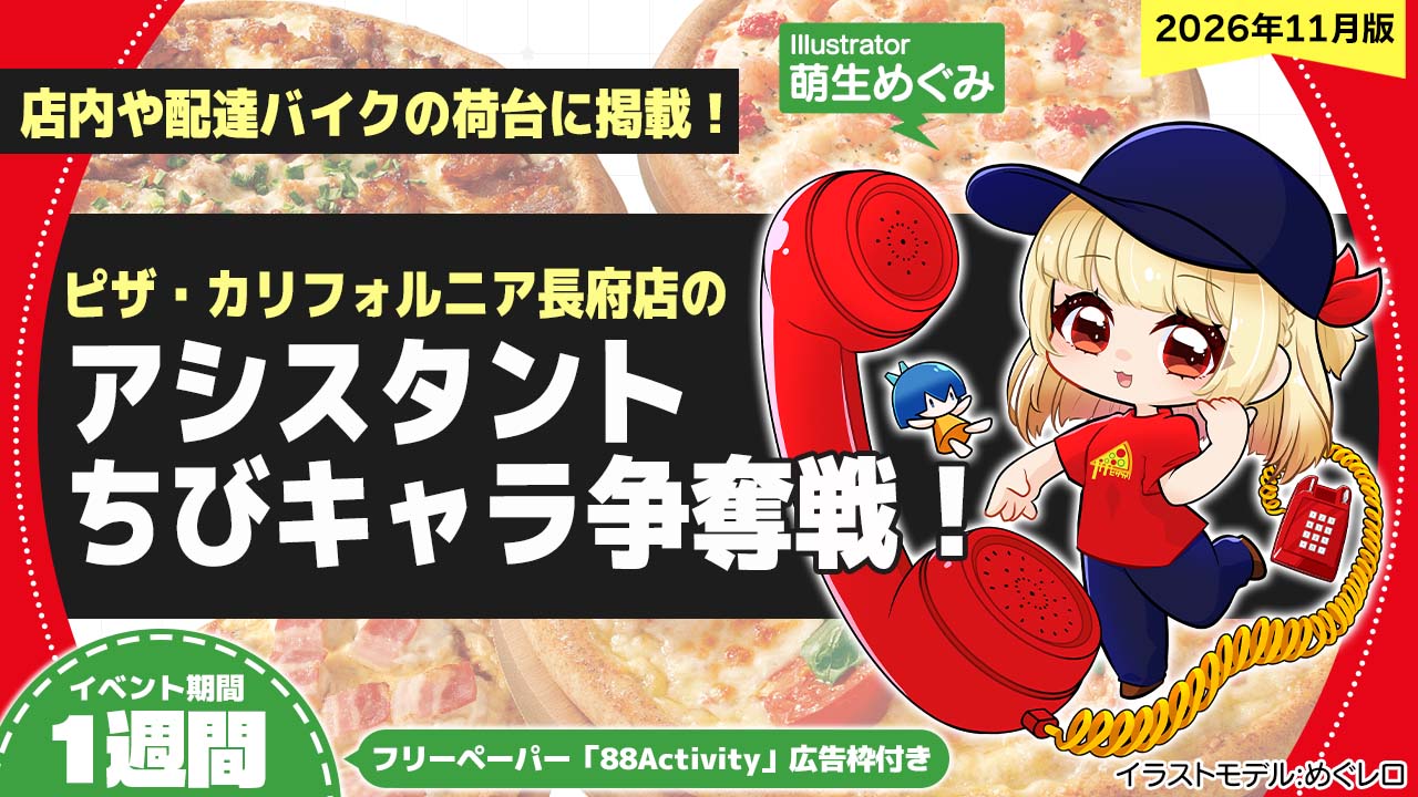 ピザ・カリフォルニア長府店のアシスタントちびキャライラスト争奪戦!vol.36