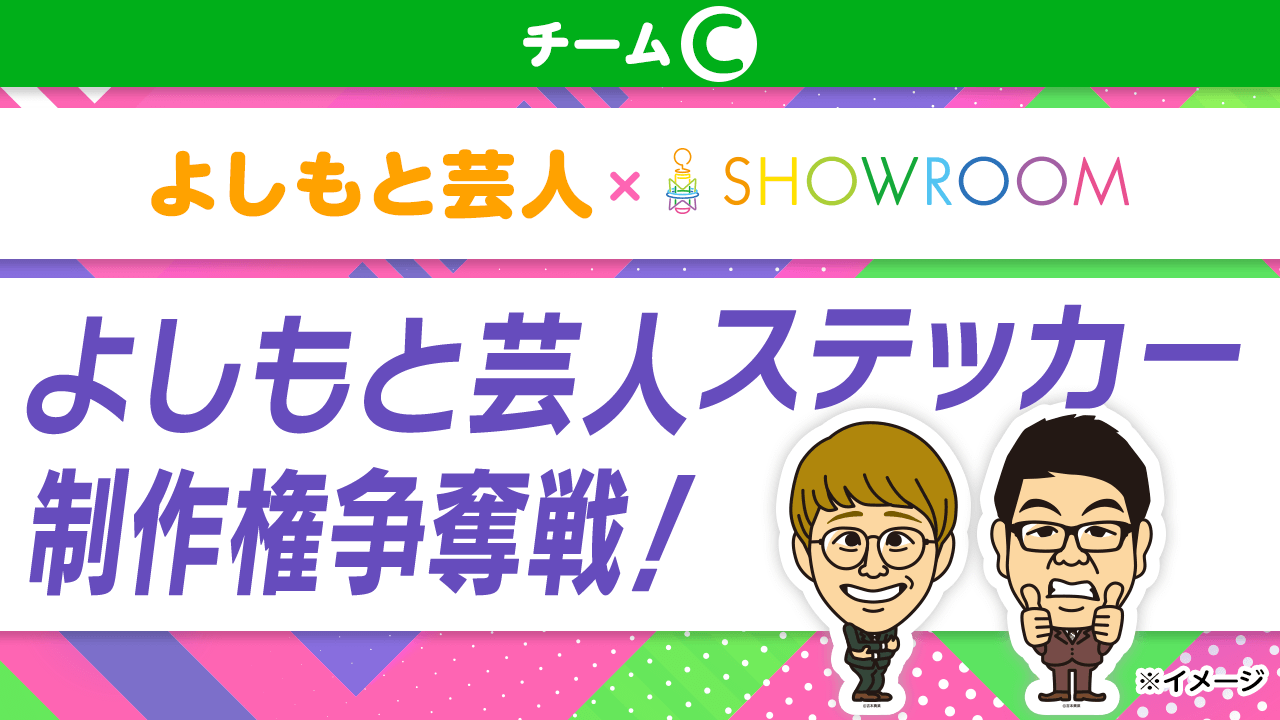 【チームC】チーム対抗！「よしもと芸人ステッカー」制作権争奪戦！