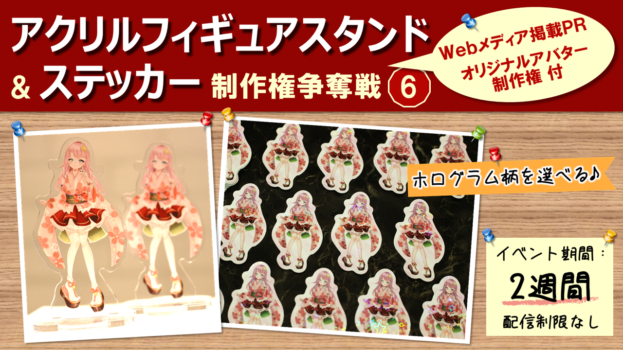 アクリルフィギュアスタンド&ステッカー制作権争奪戦【Webメディア掲載PR付き】6