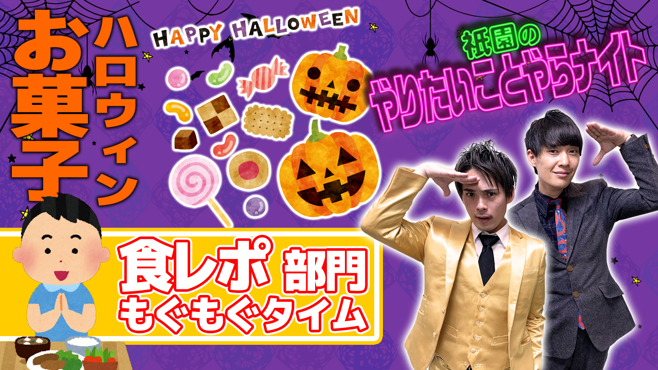 【食レポ部門】「祇園のやりやら」自宅食レポオーディション