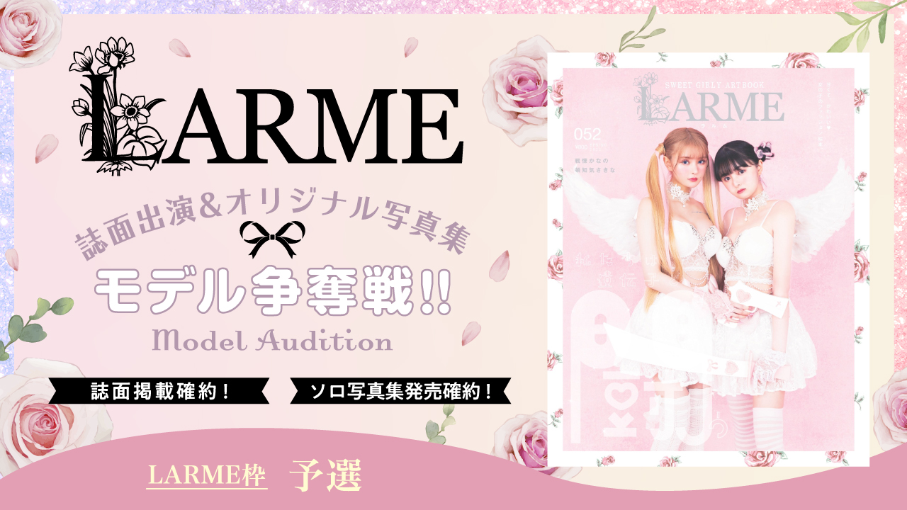 【LARME枠 予選】雑誌『LARME』誌面掲載&オリジナルソロ写真集モデル争奪戦!
