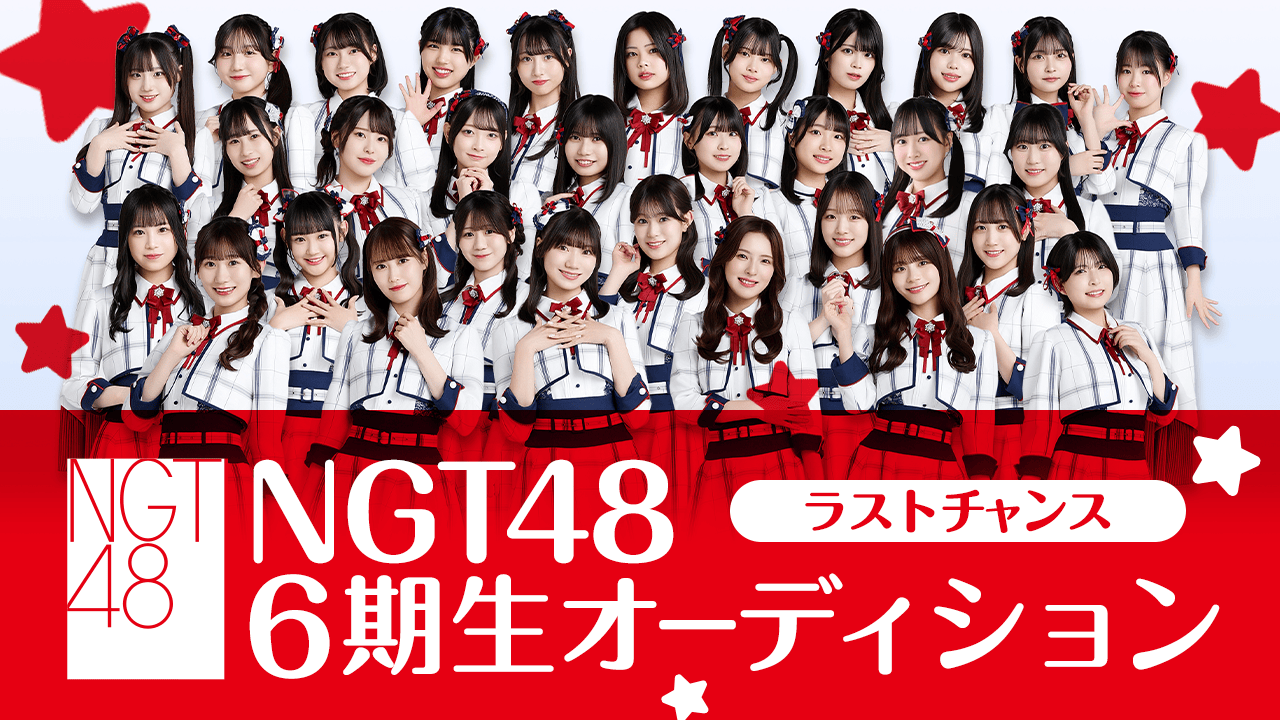 NGT48 6期生オーディション -ラストチャンス-