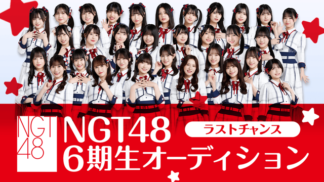 NGT48 6期生オーディション -ラストチャンス-