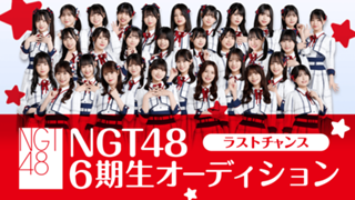 NGT48 6期生オーディション -ラストチャンス-