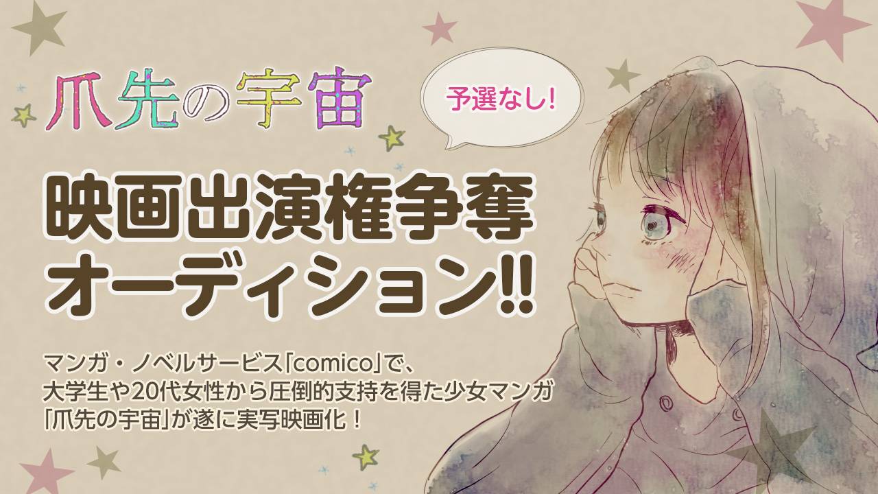 予選なし! 映画出演権争奪オーディション!
