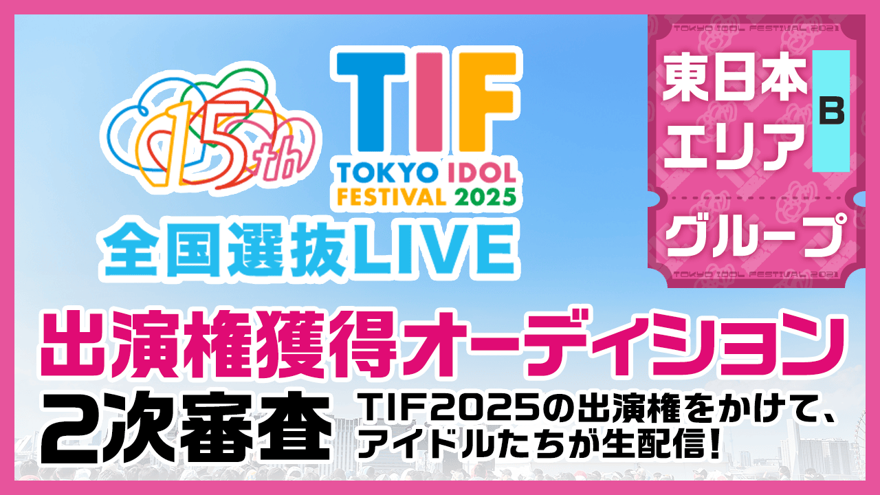 【東日本Bグループ】TIF2025全国選抜LIVE SHOWROOM審査